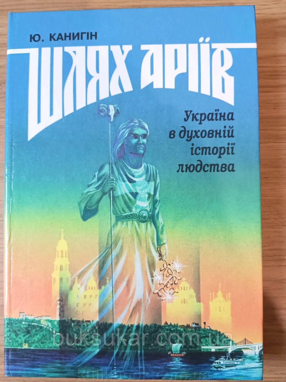 Книга Шлях аріїв: Україна в духовній історії людства від компанії Буксукар - фото 1