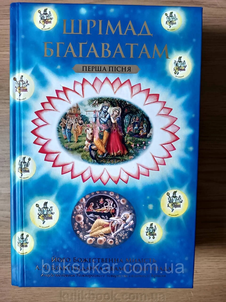 Книга Шрімад Бгагаватам 1 пісня від компанії Буксукар - фото 1