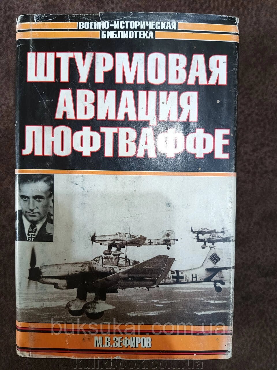 Книга Штурмова авіація Люфтваффе  Б/У від компанії Буксукар - фото 1