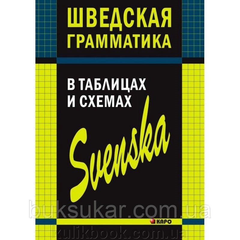 Книга Шведська граматика в таблицях і схемах від компанії Буксукар - фото 1