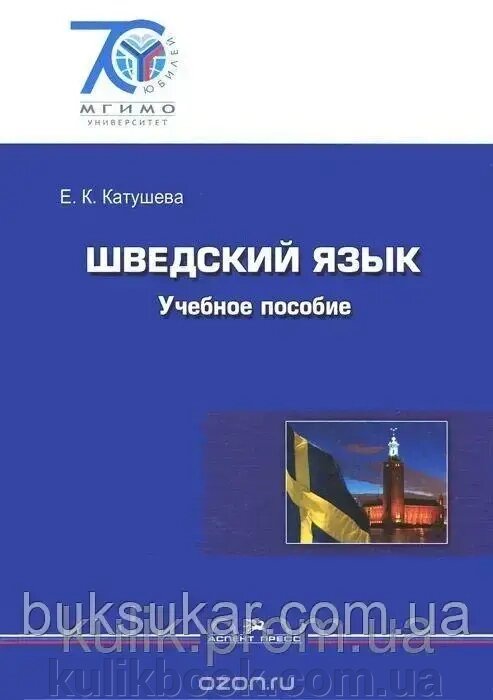 Книга Шведська мова. Навчальний посібник Олена Катушєва від компанії Буксукар - фото 1