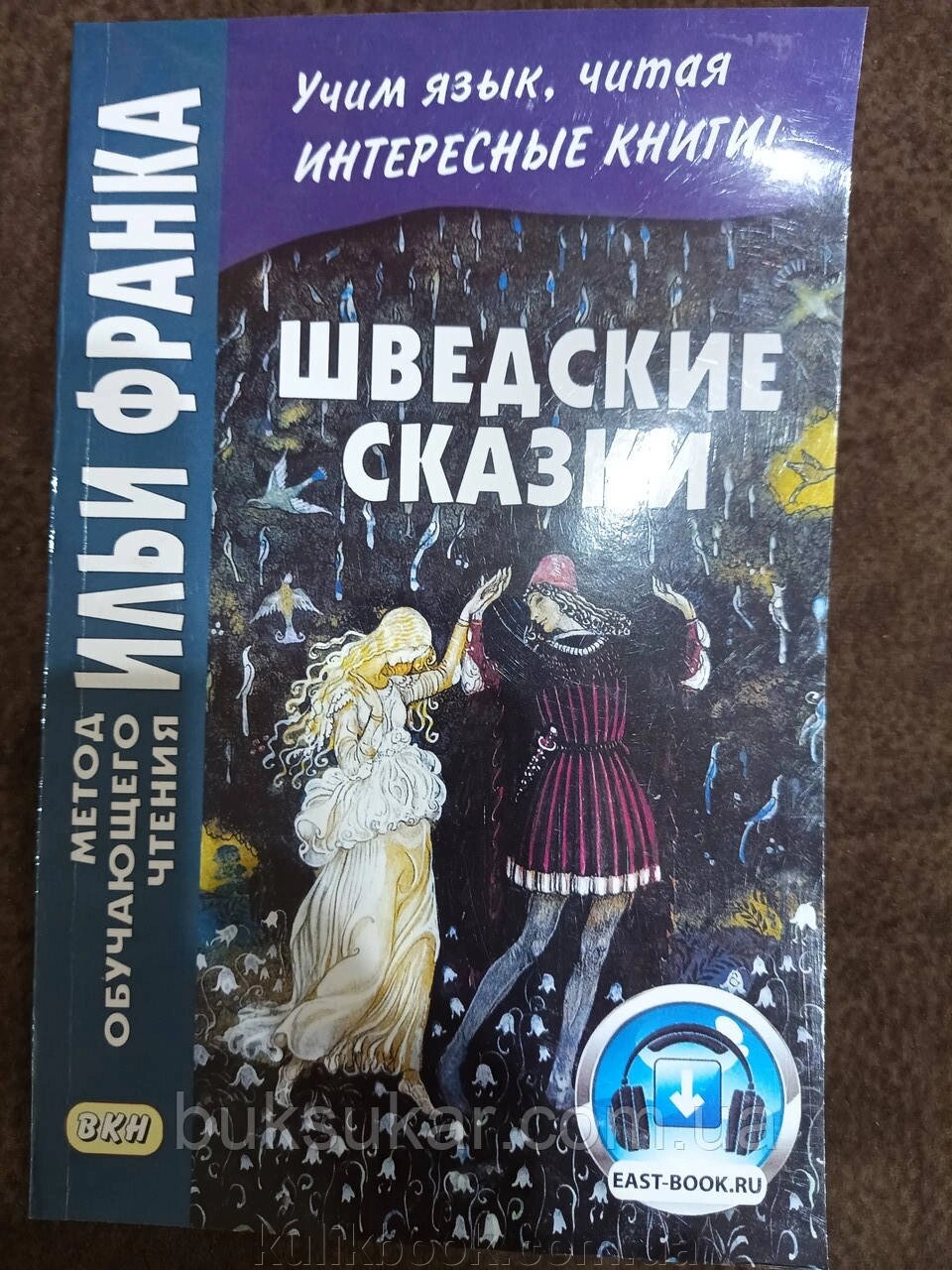 КНИГА ШВІДКІ СКАЗКИ = SVENSKA SAGOR від компанії Буксукар - фото 1