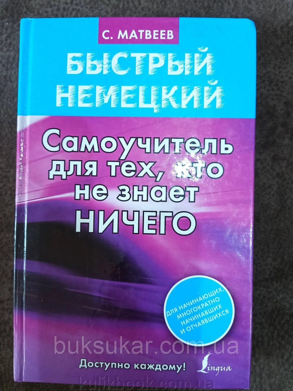 Книга ШВИДКИЙ НІМЕЦЬКИЙ. САМОУЧИТЕЛЬ ДЛЯ ТИХ, ХТО НЕ ЗНАЄ НІЧОГО від компанії Буксукар - фото 1