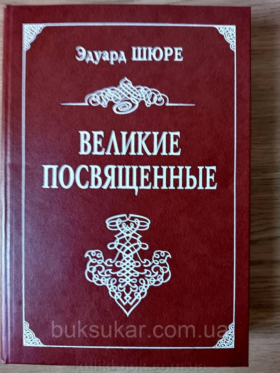 Книга Шюре Едуард Великі посвячені від компанії Буксукар - фото 1