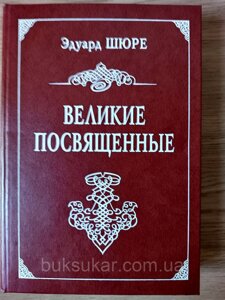 Книга Шюре Едуард Великі посвячені