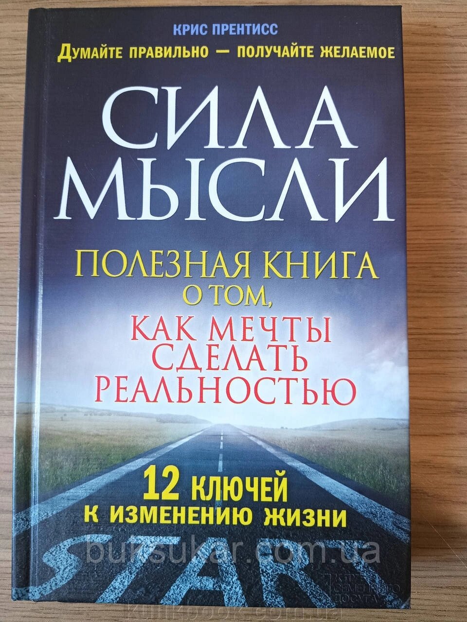 Книга Сила думки. Корисна книга про те, як мрії зробити реальністю від компанії Буксукар - фото 1