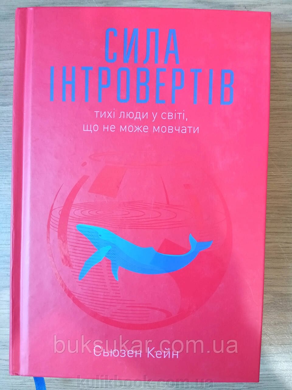 Книга Сила інтровертів. Тихі люди у світі, що не може мовчати Сьюзен Кейн від компанії Буксукар - фото 1