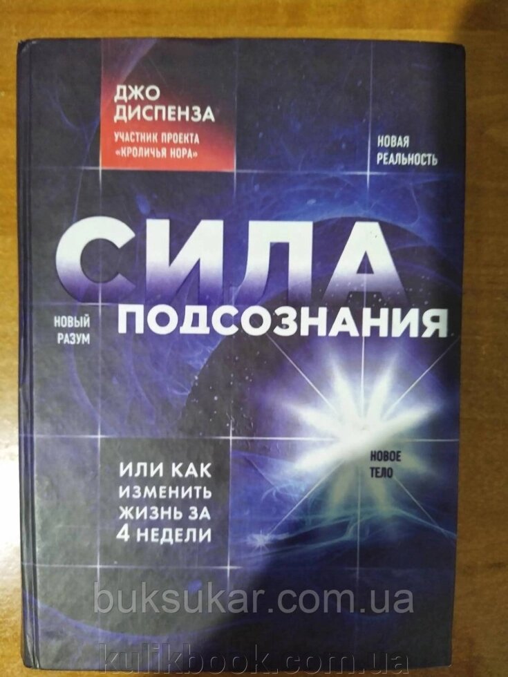 Книга Сила підсвідомості, або Як змінити життя за 4 тижні  ⁇  Диспенза Джо від компанії Буксукар - фото 1