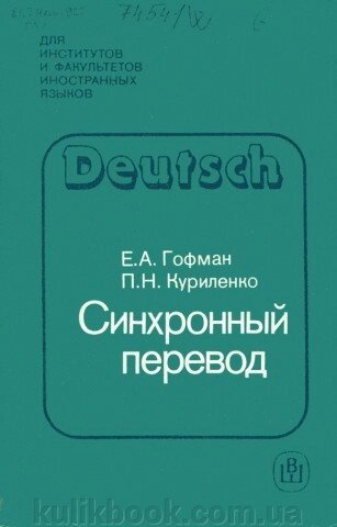 Книга Синхронний переклад б/у від компанії Буксукар - фото 1