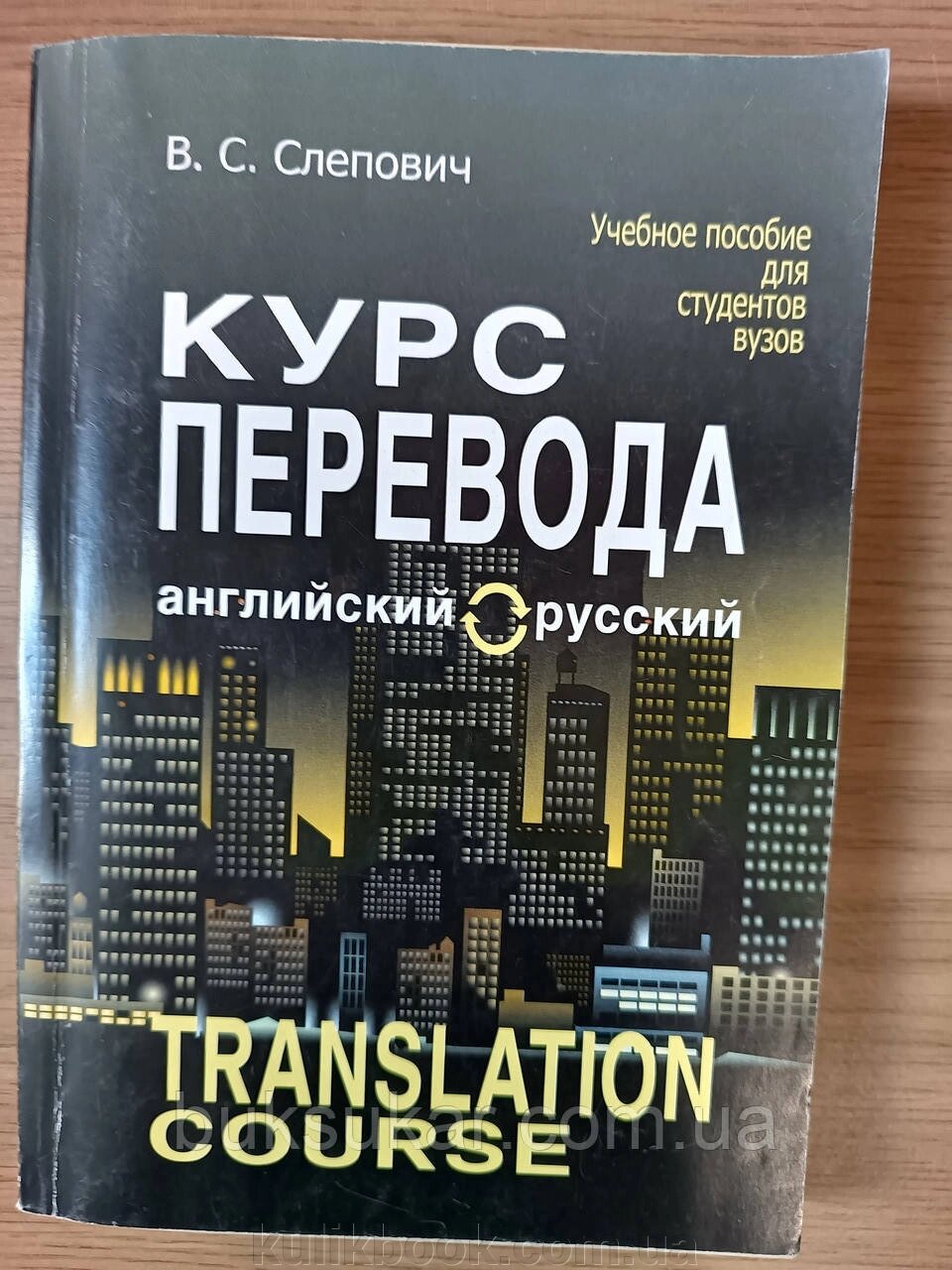 Книга Слєпович В. С. Курс перекладу (англійська – російська мова) б/у від компанії Буксукар - фото 1