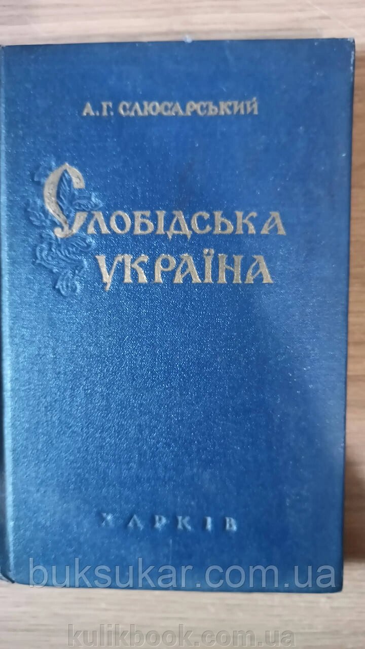 Книга Слобідська Україна. Історичний нарис XVII—XVIII ст Б/У від компанії Буксукар - фото 1