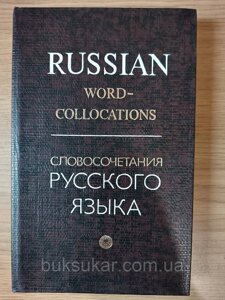 Книга Словосполучення російської. Навчальний словник для тих, хто розмовляє англійською мовою б/у