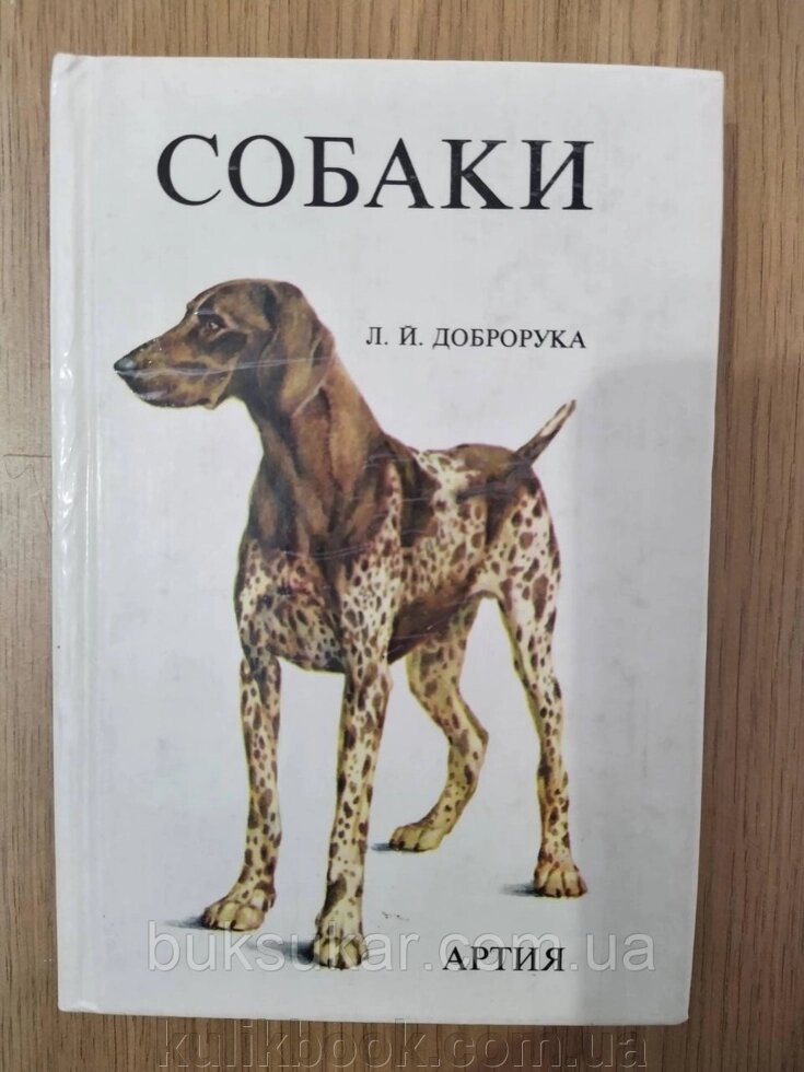 Книга Собаки б/у від компанії Буксукар - фото 1