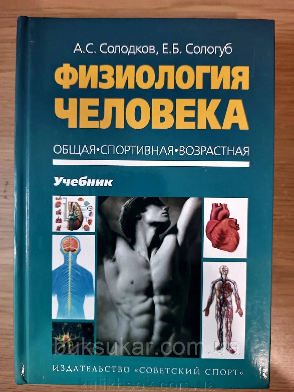 Книга Солодков, Сологуб: Фізіологія людини Загальна. Спортивний. б/в від компанії Буксукар - фото 1