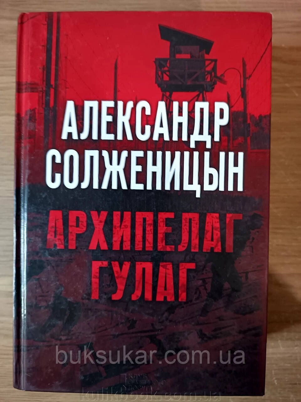 Книга Солженіцин Олександр Архіпелаг ГУЛАГ від компанії Буксукар - фото 1