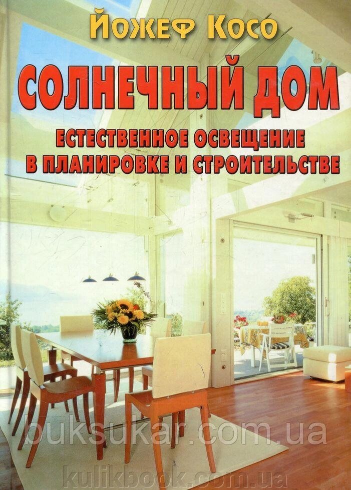 Книга Сонячний дім. Природне освітлення в плануванні та будівництві. від компанії Буксукар - фото 1