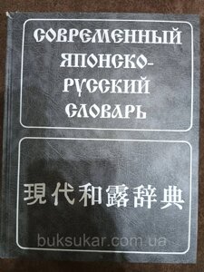 Книга сучасний японсько-руський словник б/у