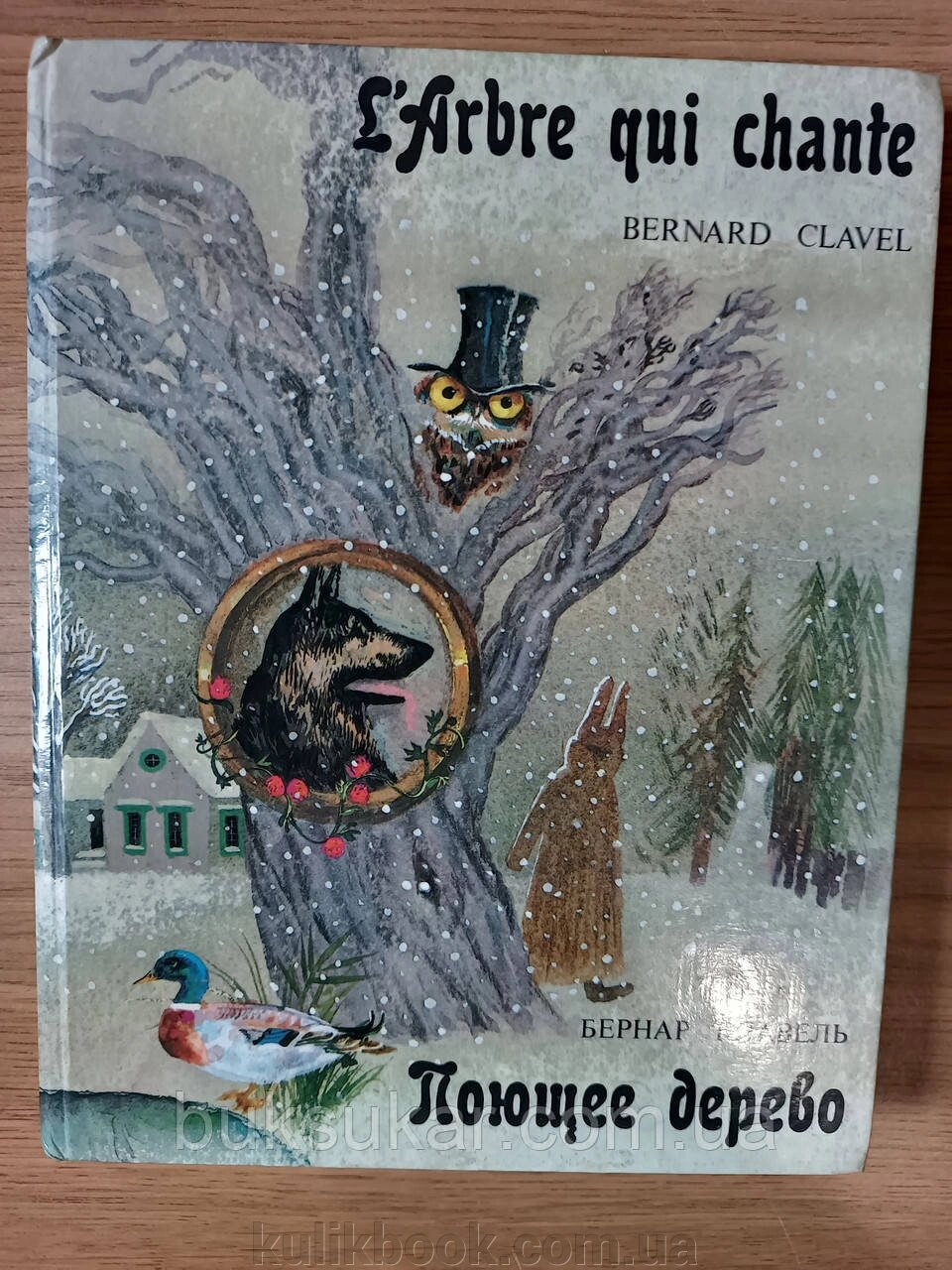 Книга Співаючий дерево:. Вибрані казки. L'Arbre qui chante: Contes choisis Збірка казок б/у від компанії Буксукар - фото 1