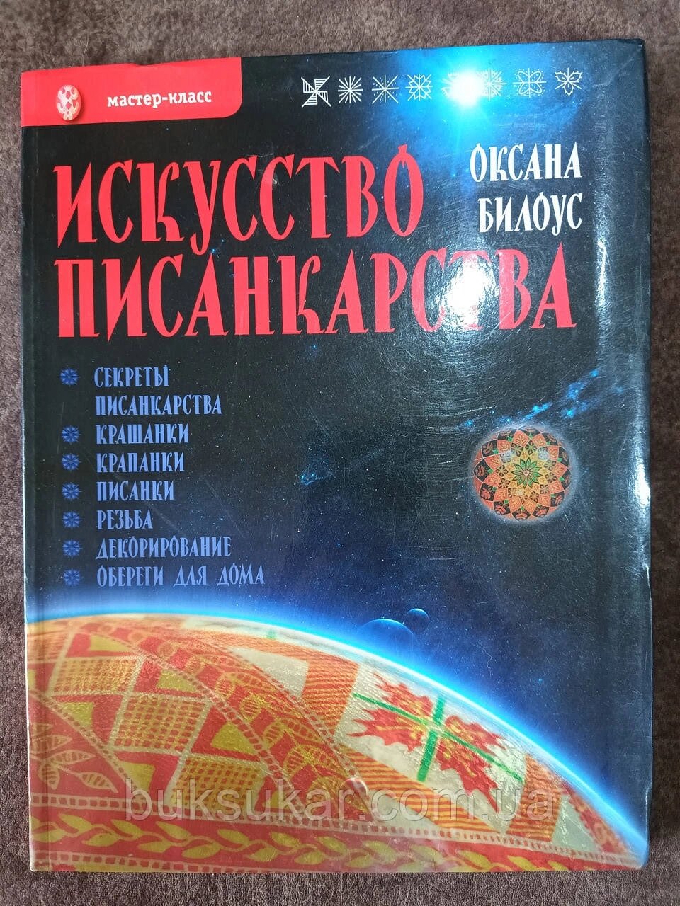 Книга Спокуси пісанкарства Оксана Білоус від компанії Буксукар - фото 1