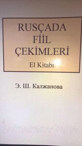 Книга Спряження дієслів у російській мові (для турецької мови)