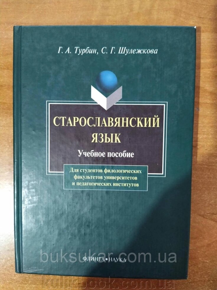 Книга старої слов'янської мови від компанії Буксукар - фото 1