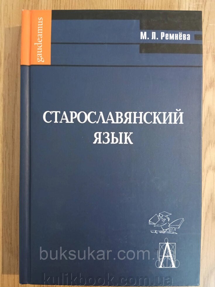 Книга Старослав'янська мова (+ CD-ROM) від компанії Буксукар - фото 1