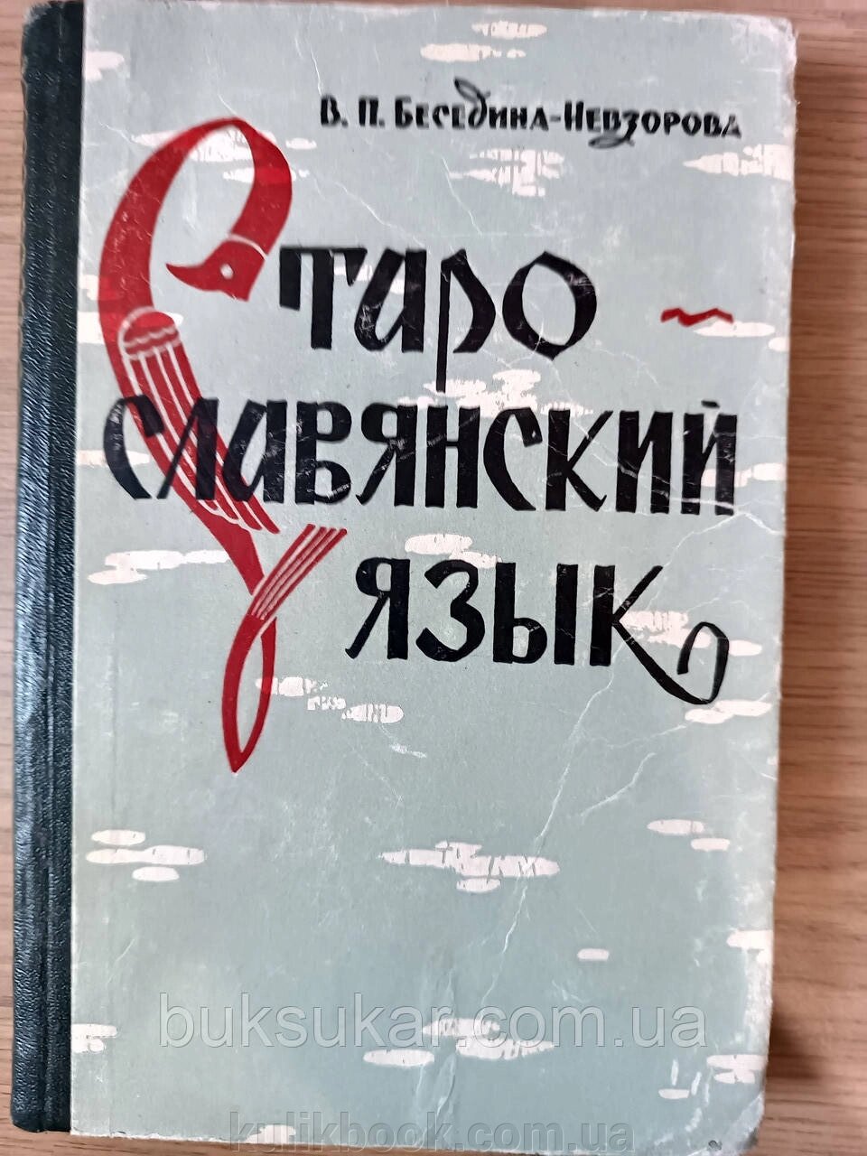 Книга Старослов'янська мова Автор: Беседина-Невзорова В. П. б/в від компанії Буксукар - фото 1