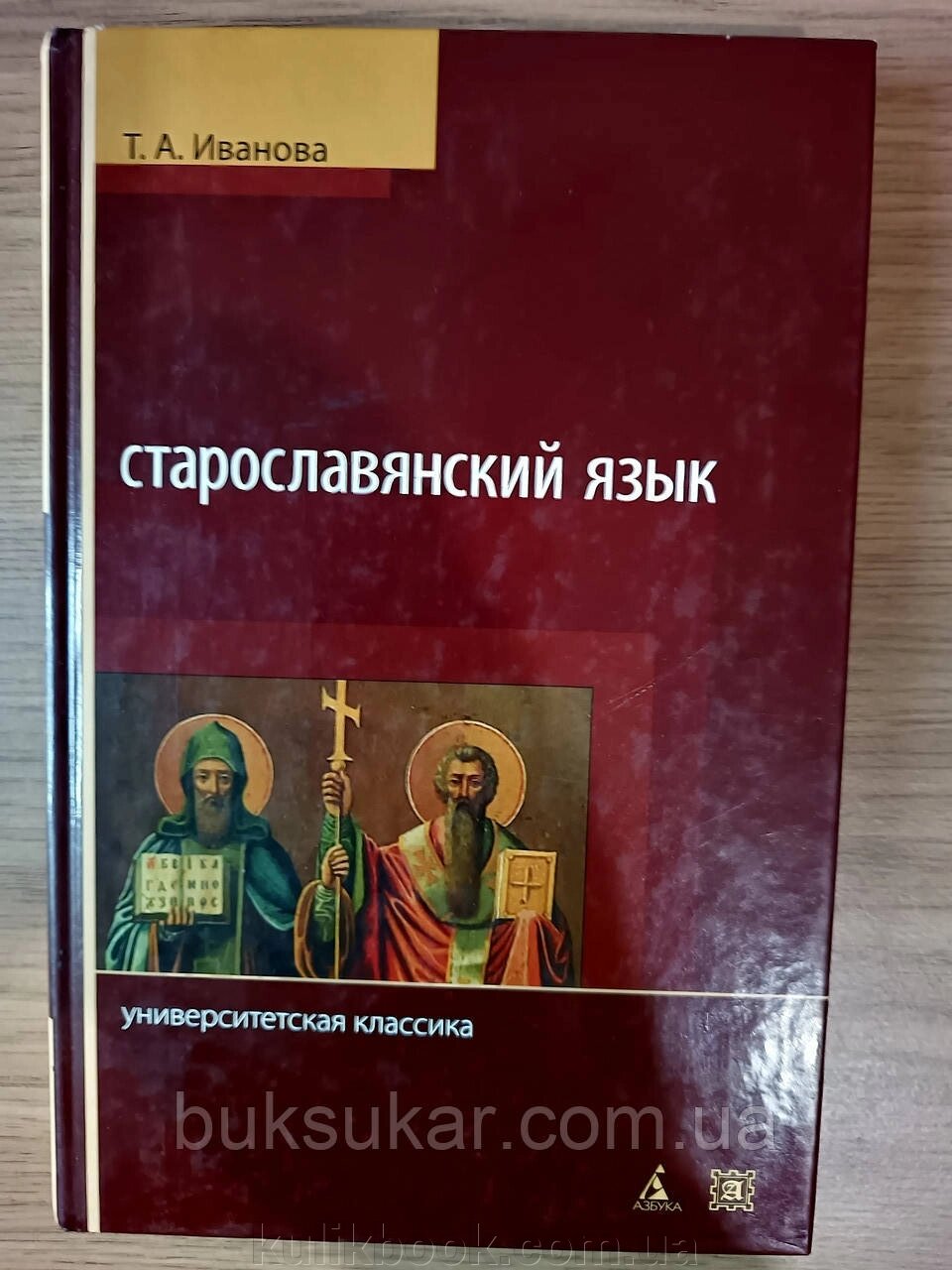 Книга Старослов'янська мова Т. А. Іванова від компанії Буксукар - фото 1