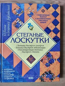 Книга Стьобані клаптики Серія: Школа витончених рукоділля б/в