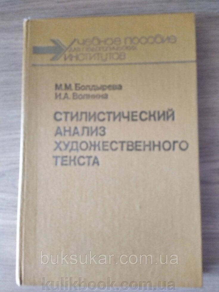 Книга Стилістичний аналіз художнього тексту (французький язик) від компанії Буксукар - фото 1