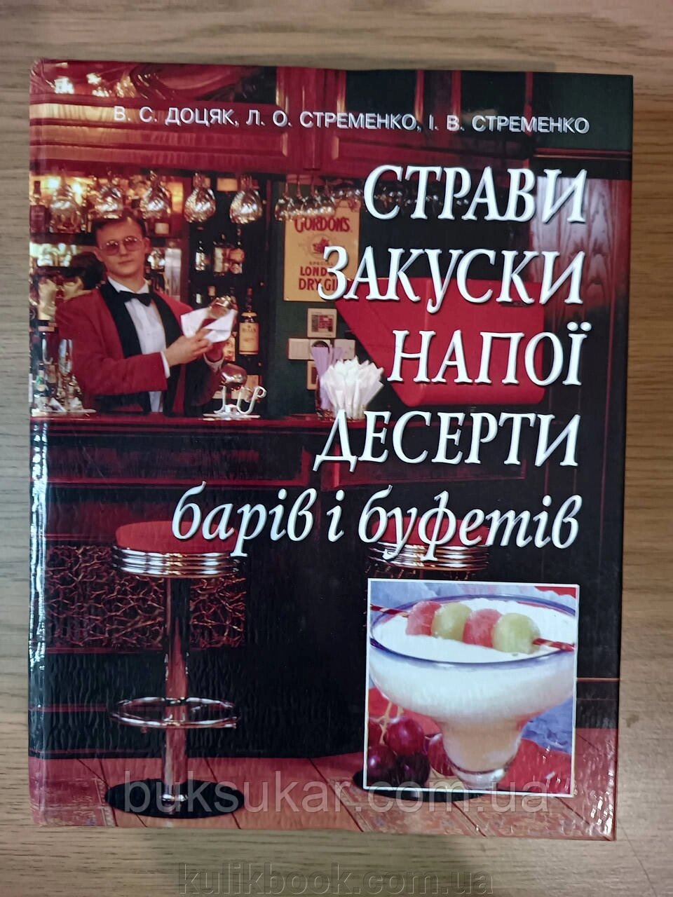 Книга Страви, закуски, напої, десерти барів і буфетів: підручник  Доцяк В. С. від компанії Буксукар - фото 1