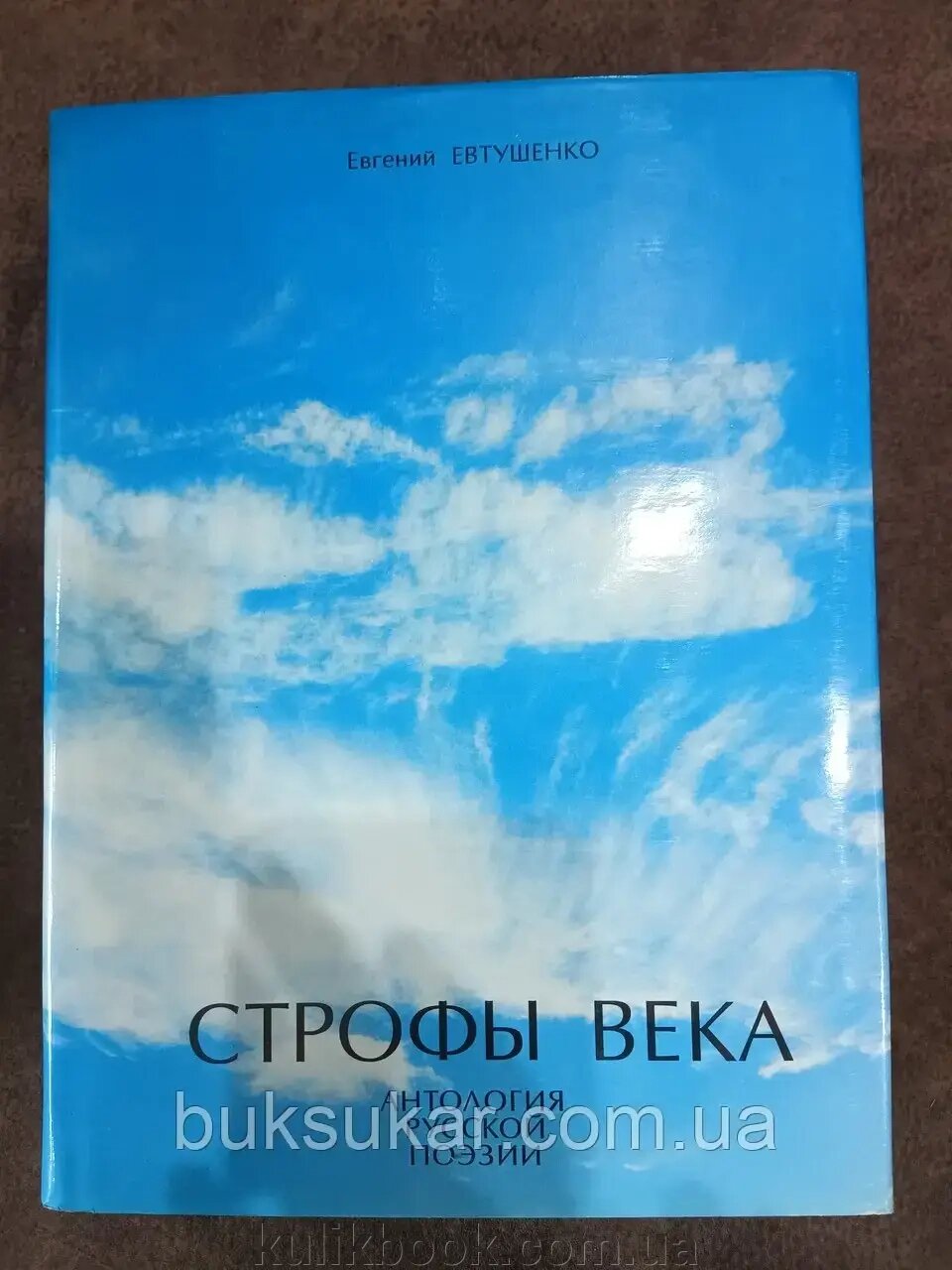 Книга Строфи століття. Антологія поезії (збірка) від компанії Буксукар - фото 1