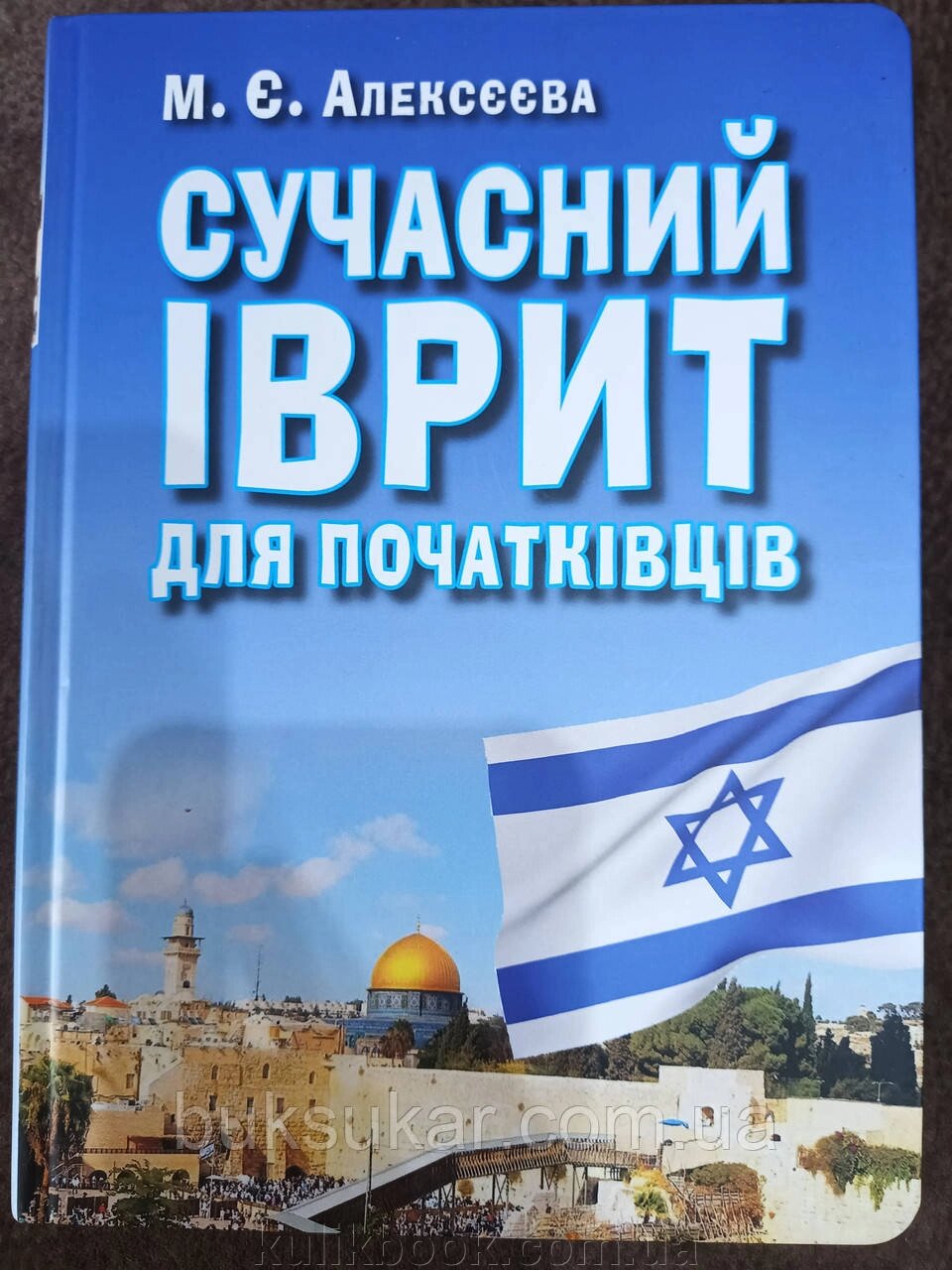 Книга Сучасний іврит для початківців від компанії Буксукар - фото 1