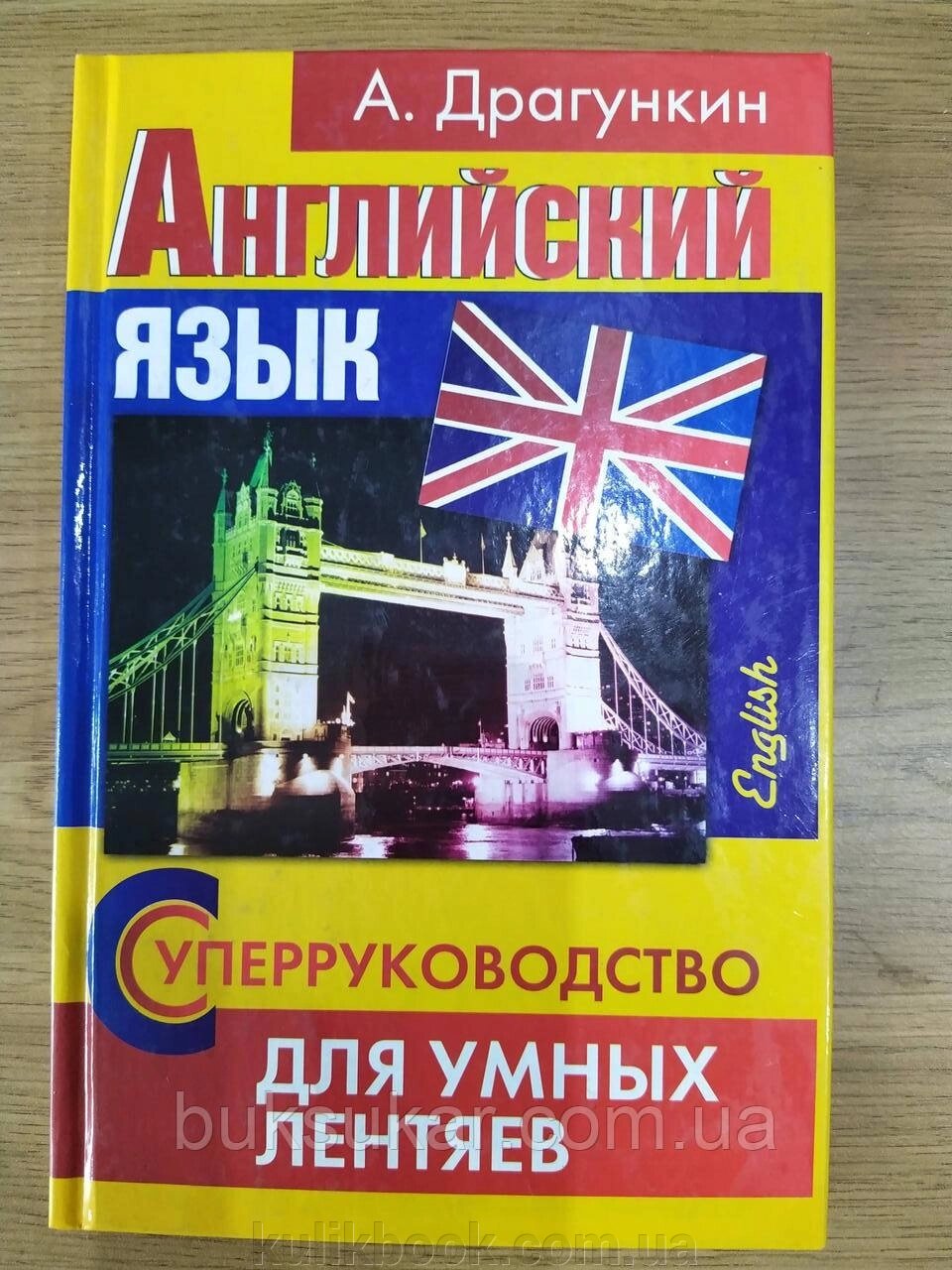 Книга Суперінструкція для розумних стрічок. Англійська мова. Пособіє для дорослих. Драгункін А. від компанії Буксукар - фото 1