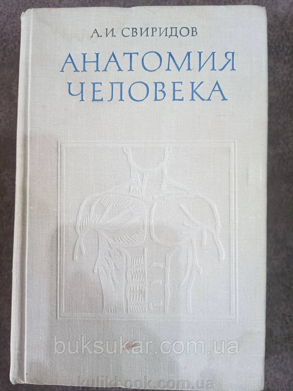 Книга Свіридів А. І. Анатомія людини. Учебник  б/у від компанії Буксукар - фото 1