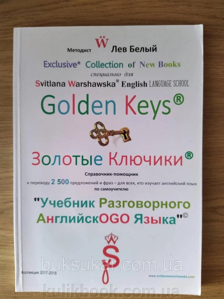 Книга Світлана Варшавська: Золоті ключики. Посібник-помічник до підручнику розмовної англійської мови від компанії Буксукар - фото 1