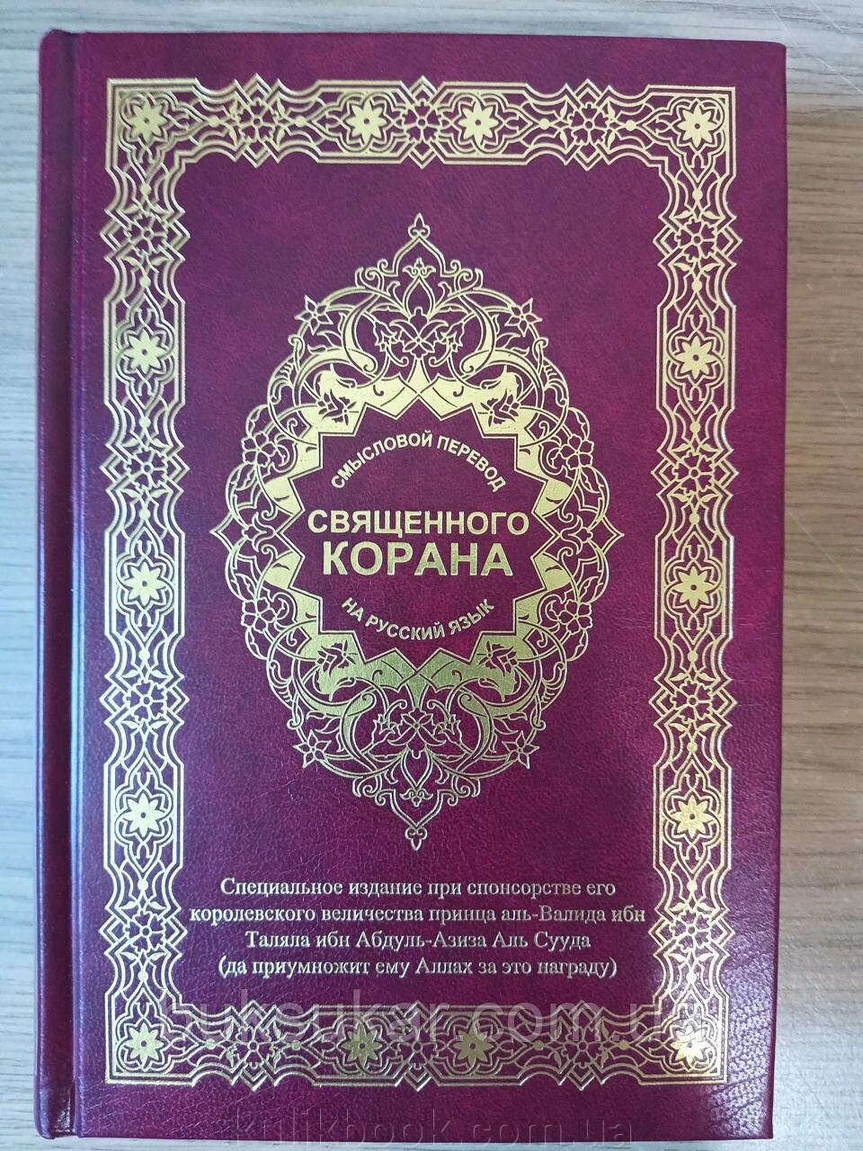 Книга Священний Коран. Смисловий переклад російською мовою. Переклад з арабської Кулієва Ельміра від компанії Буксукар - фото 1