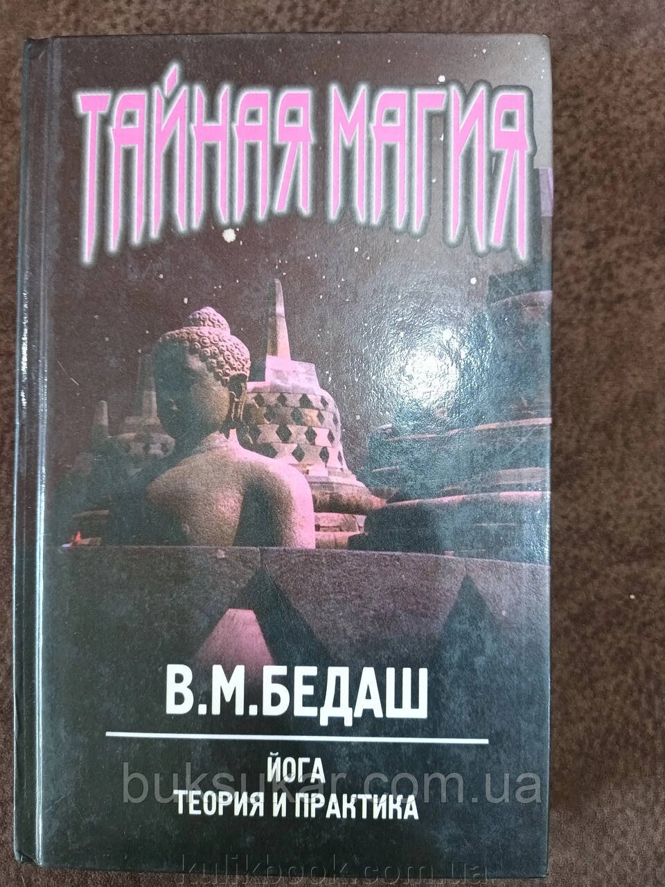 Книга Таємна магія-5. Йога. Теорія та практика б/у від компанії Буксукар - фото 1