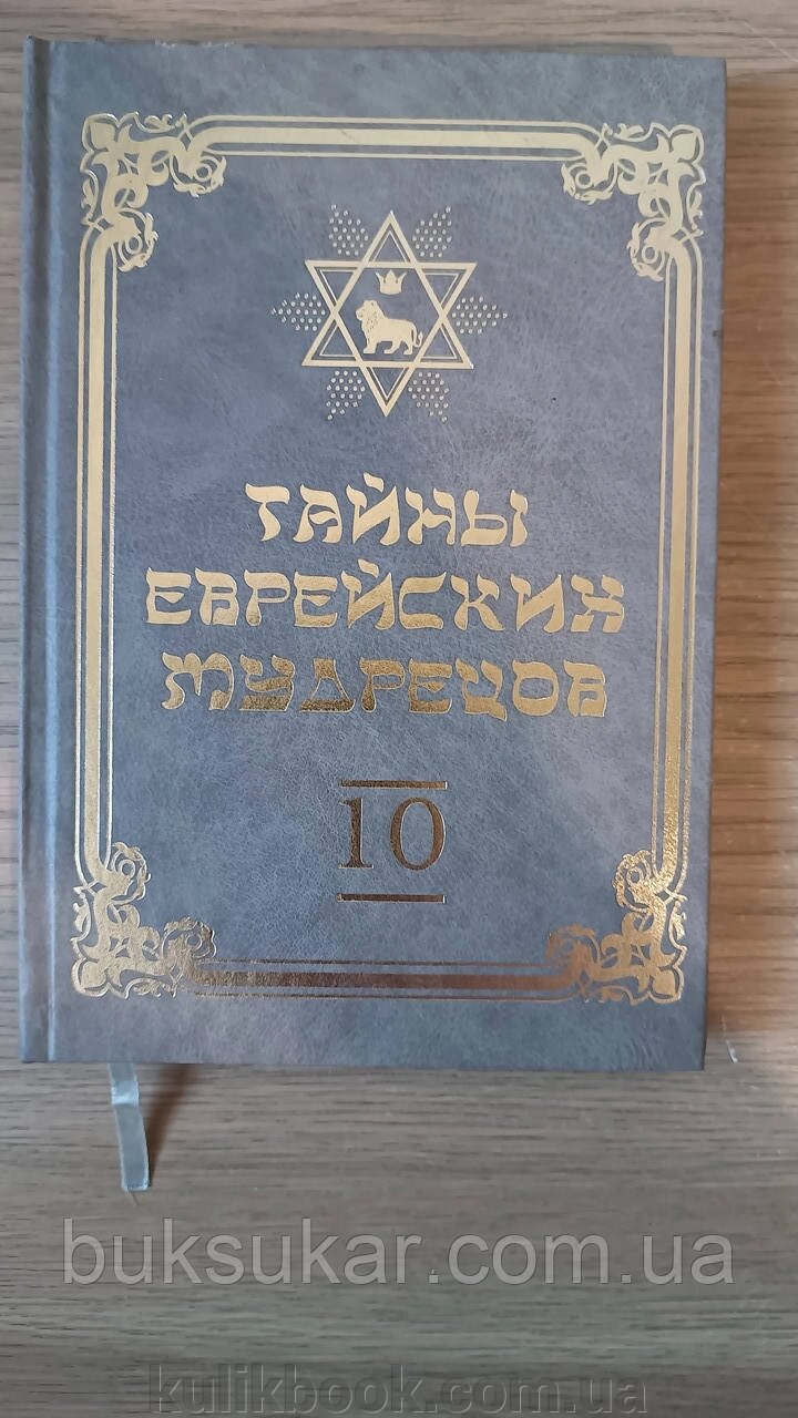 Книга Таємниці єврейських мудреців (Вадим Рабінович) 10-й том від компанії Буксукар - фото 1