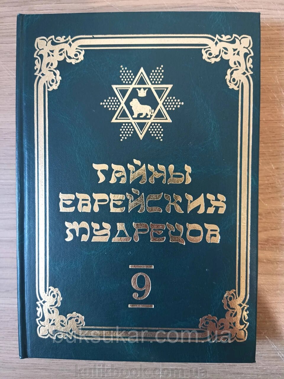 Книга Таємниці єврейських мудреців (Вадим Рабінович) 9-й том від компанії Буксукар - фото 1