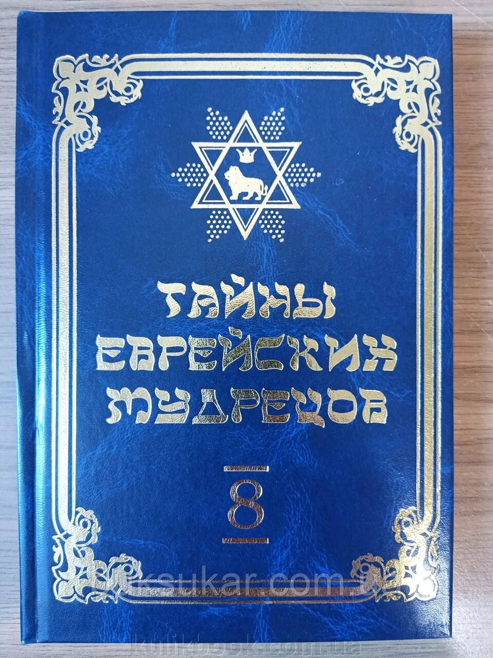 КНИГА ТАЄМНИЦІ ЄВРЕЙСЬКИХ МУДРІЦІВ. Том 8 від компанії Буксукар - фото 1