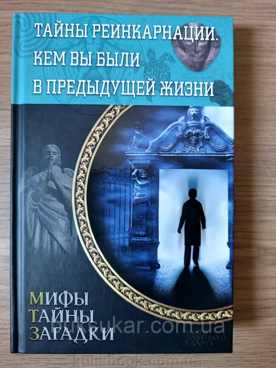 Книга Таємниці реінкарнації. Ким ви були у попередньому житті від компанії Буксукар - фото 1