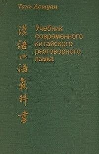 Книга Тань Аошуан Посібник сучасної китайської розмовної мови б/у від компанії Буксукар - фото 1