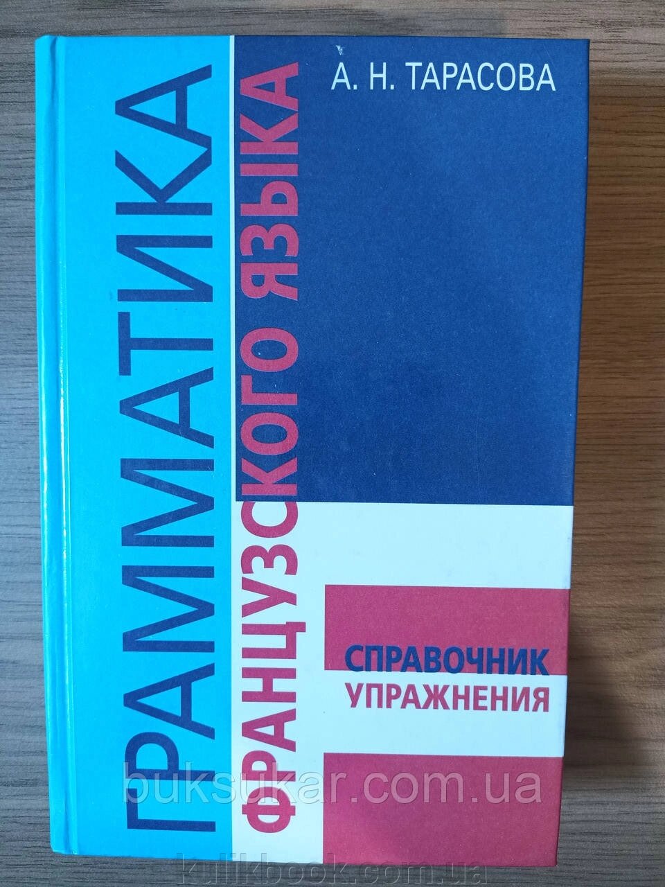 Книга Тарасова, О. М. Граматика французької. Довідник Вправи Б/У від компанії Буксукар - фото 1