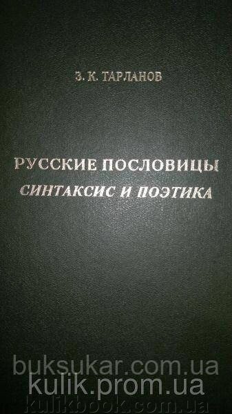 Книга Тарланов З. К. Російські прислів'я: Синтаксис і поетика. від компанії Буксукар - фото 1