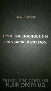 Книга Тарланов З. К. Російські прислів'я: Синтаксис і поетика.