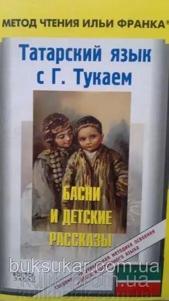 Книга Татарська мова з Г. Тукаєм. Бажі та дитячі розповіді б/у від компанії Буксукар - фото 1