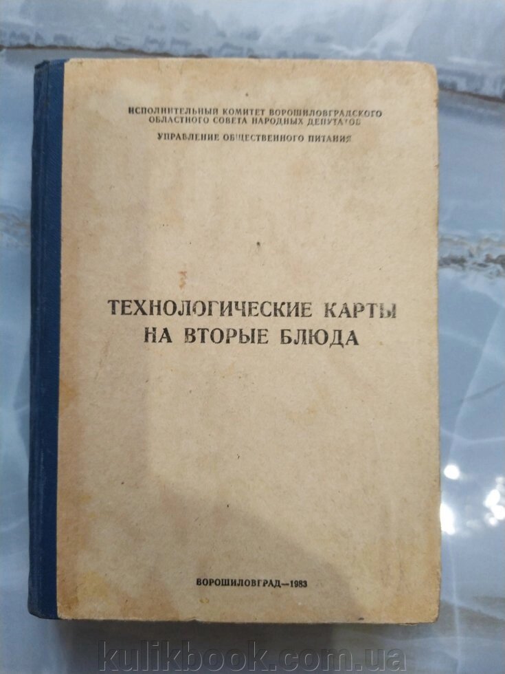 Книга технологічні картки на другі страви від компанії Буксукар - фото 1