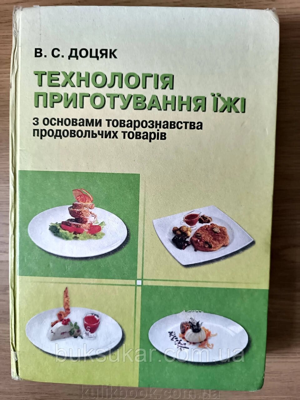 Книга Технологія приготування їжі з основами товарознавства продовольчих товарів: Підручник Б/У від компанії Буксукар - фото 1