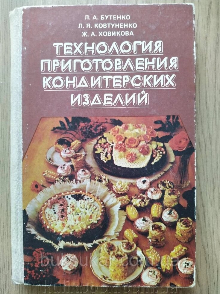 Книга Технологія приготування кондитерських виробів б/у від компанії Буксукар - фото 1